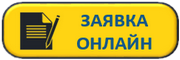 Подать заявку
